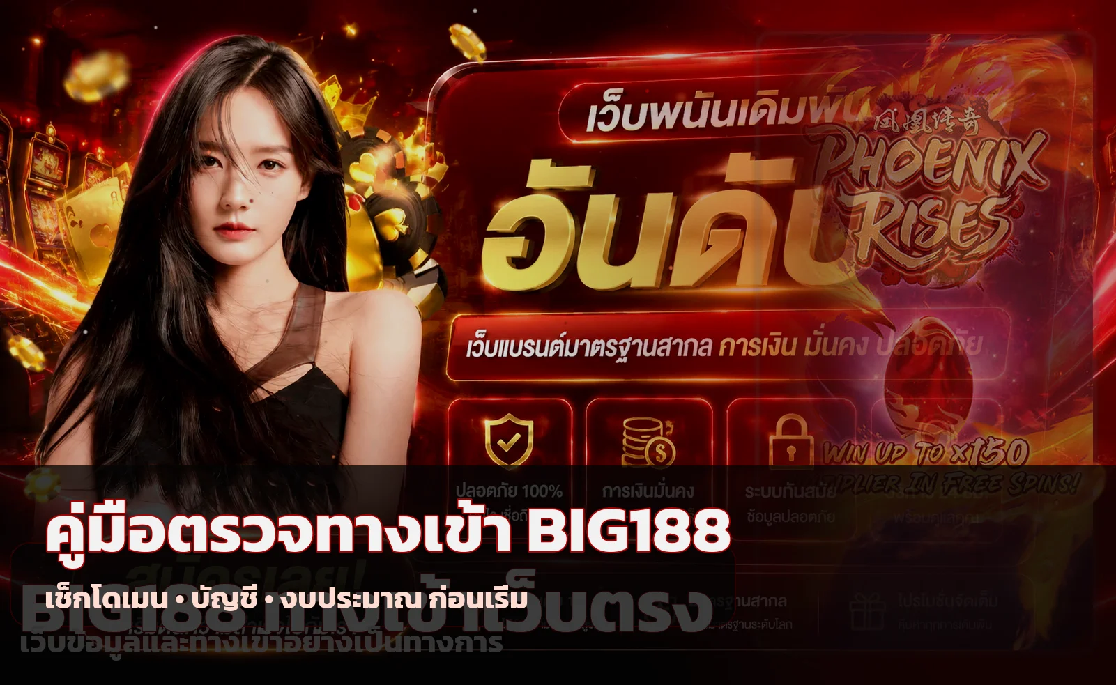 BIG188 ทางเข้าเว็บตรง สมัคร ฝากถอนอย่างปลอดภัย